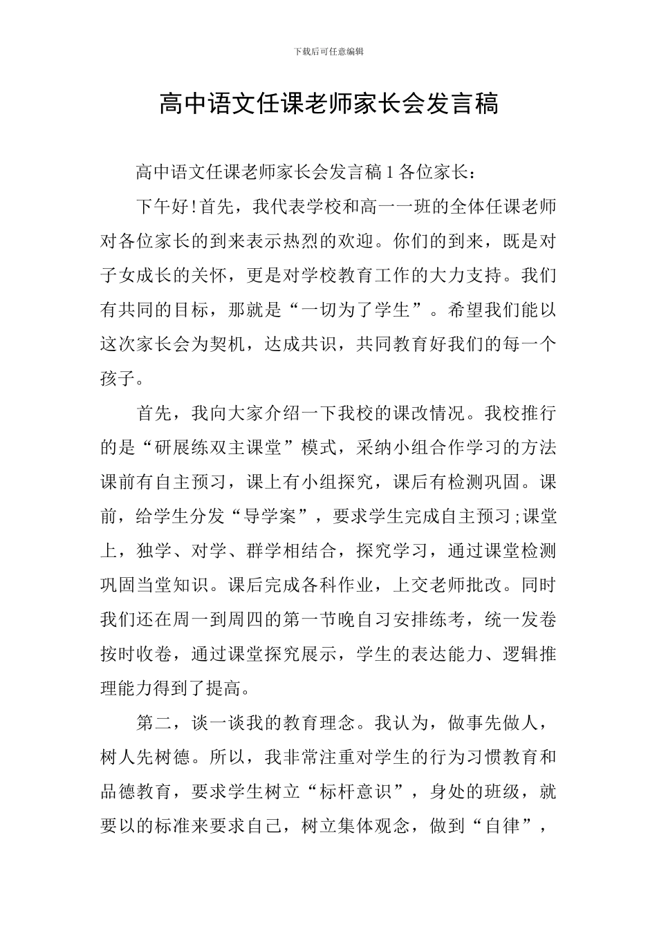 高中语文任课教师家长会发言稿_第1页