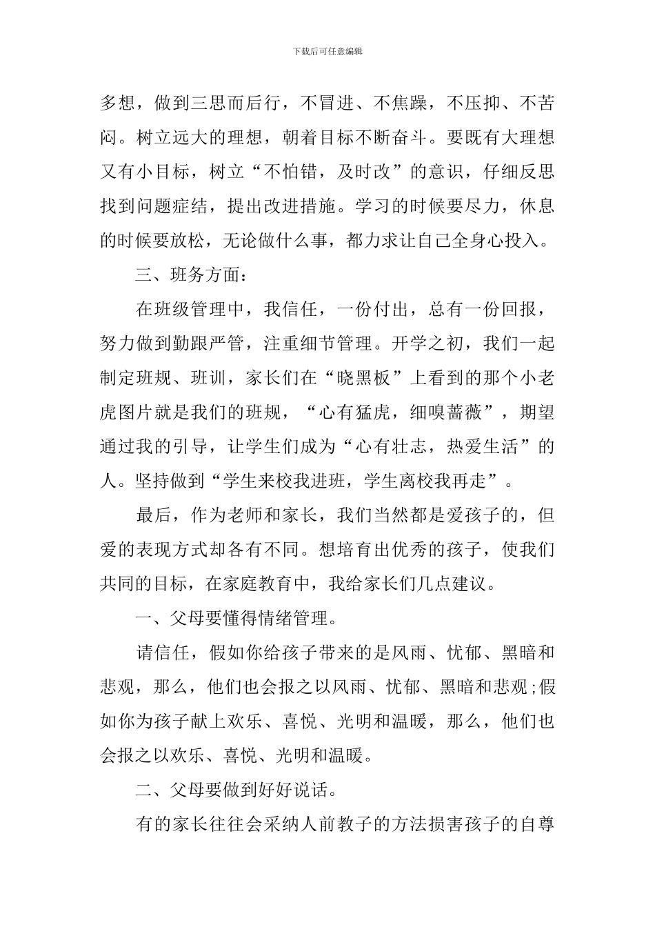 高中语文任课教师家长会发言稿_第3页