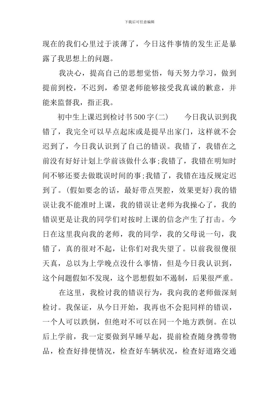 初中生上课迟到检讨书范文500字_第2页