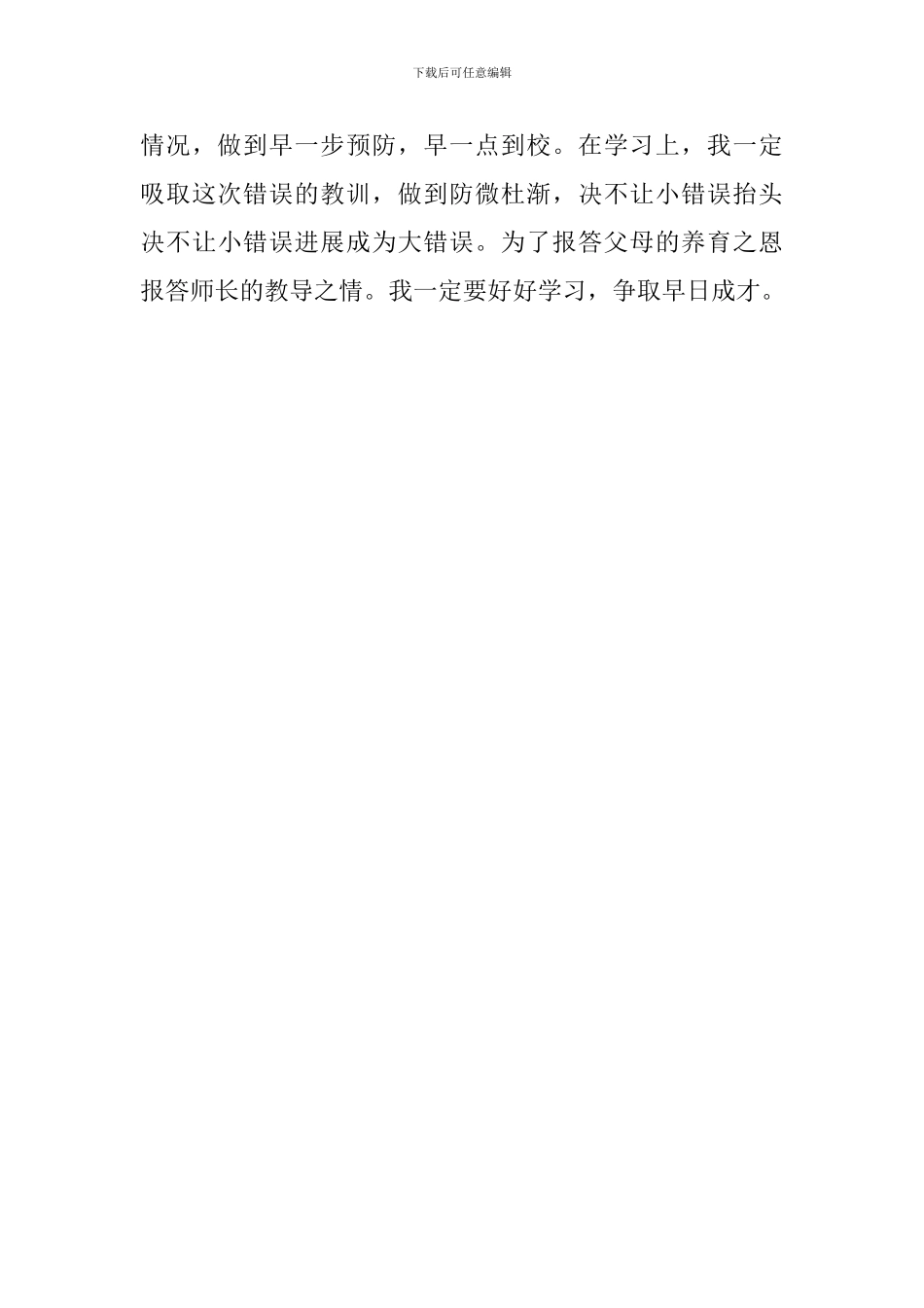 初中生上课迟到检讨书范文500字_第3页