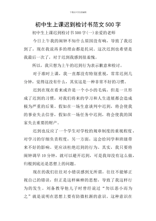 初中生上课迟到检讨书范文500字