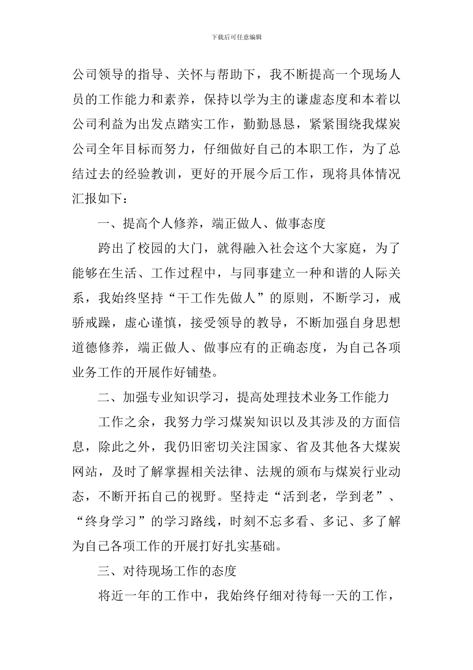 2020年普通员工个人工作总结_第3页