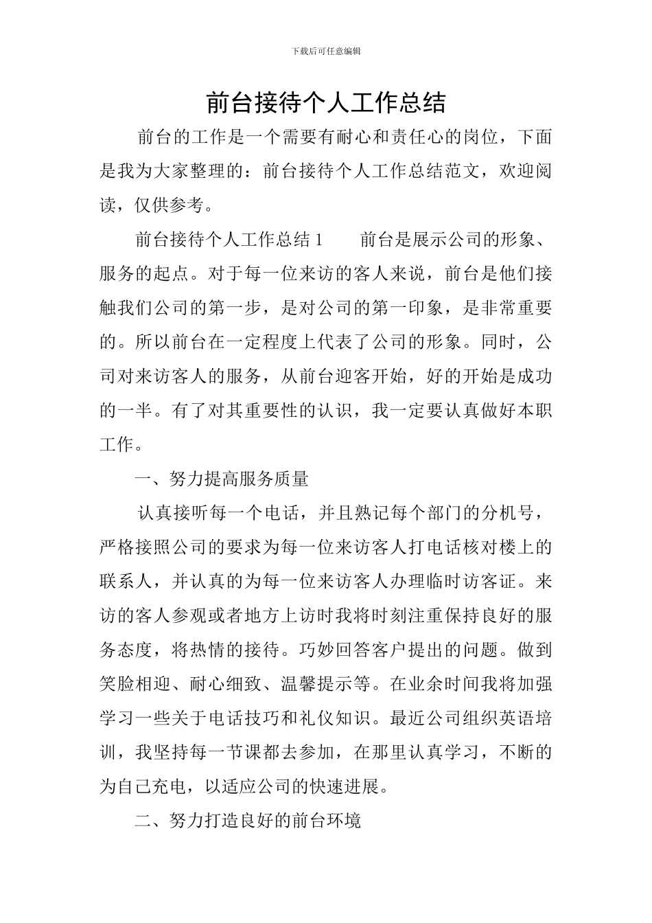 前台接待个人工作总结_第1页