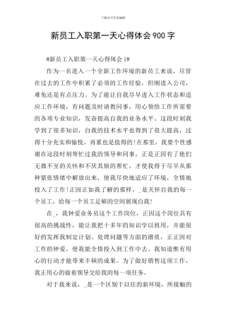 新员工入职第一天心得体会900字