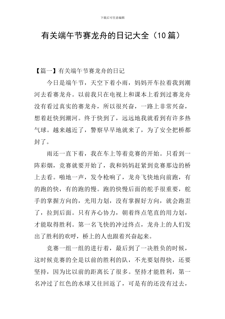 有关端午节赛龙舟的日记大全_第1页