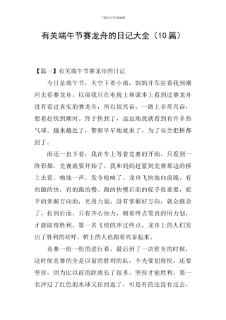 有关端午节赛龙舟的日记大全