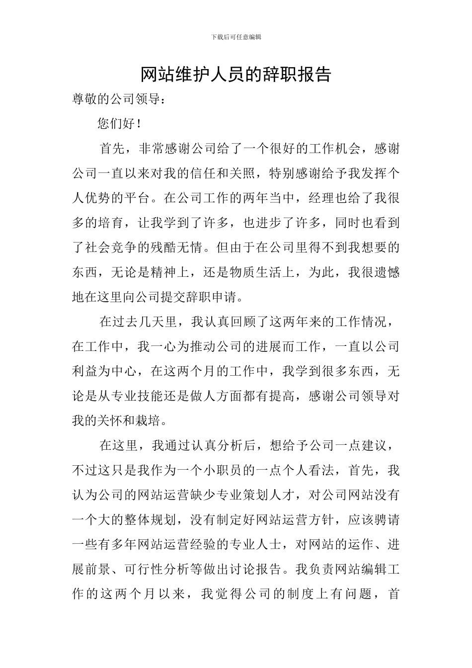 网站维护人员的辞职报告_第1页