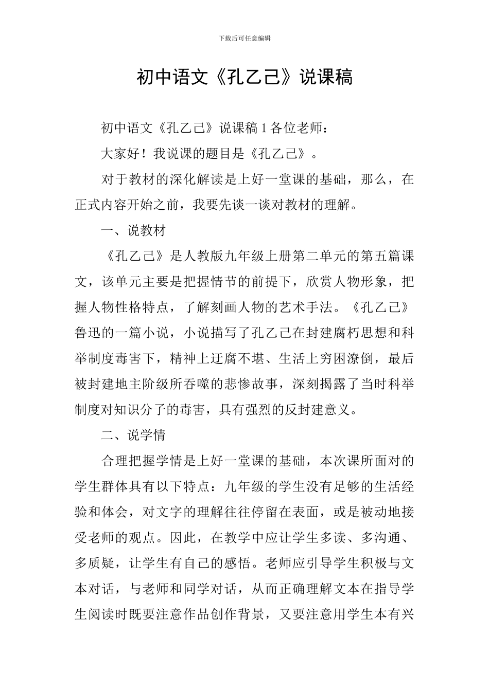 初中语文《孔乙己》说课稿_第1页