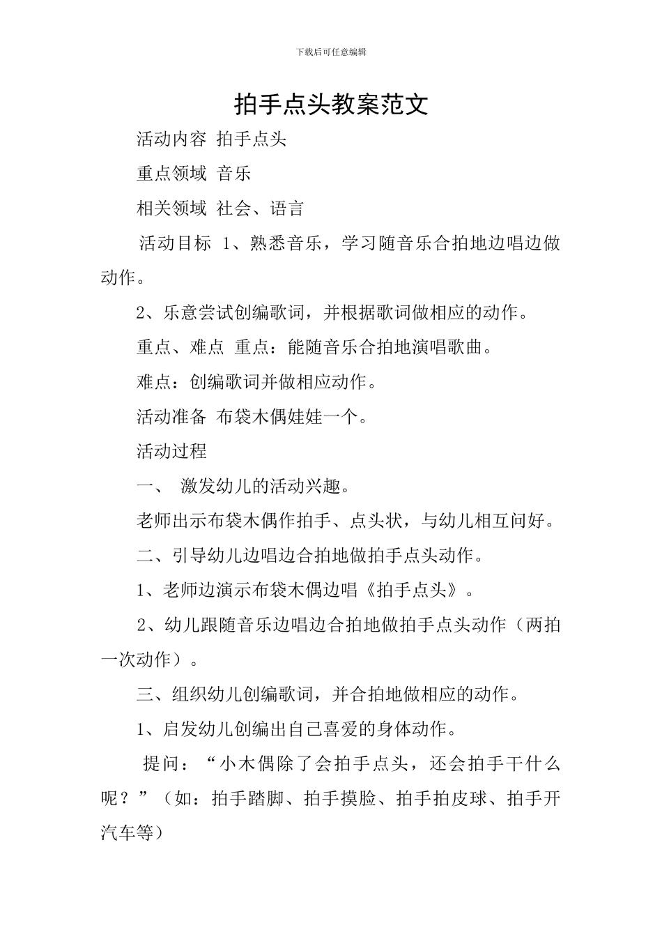 拍手点头教案范文_第1页