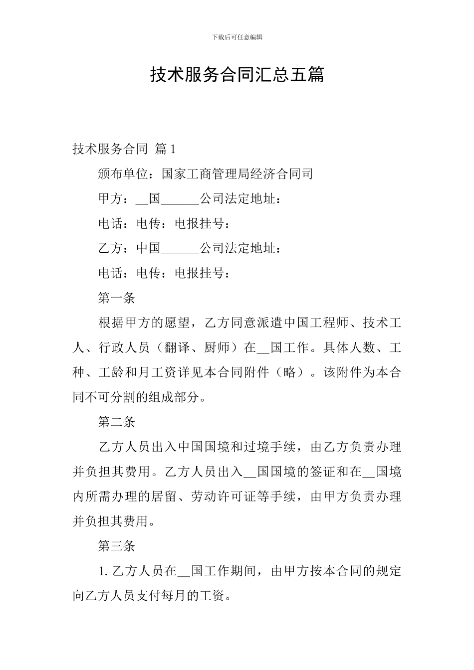 技术服务合同汇总五篇_第1页