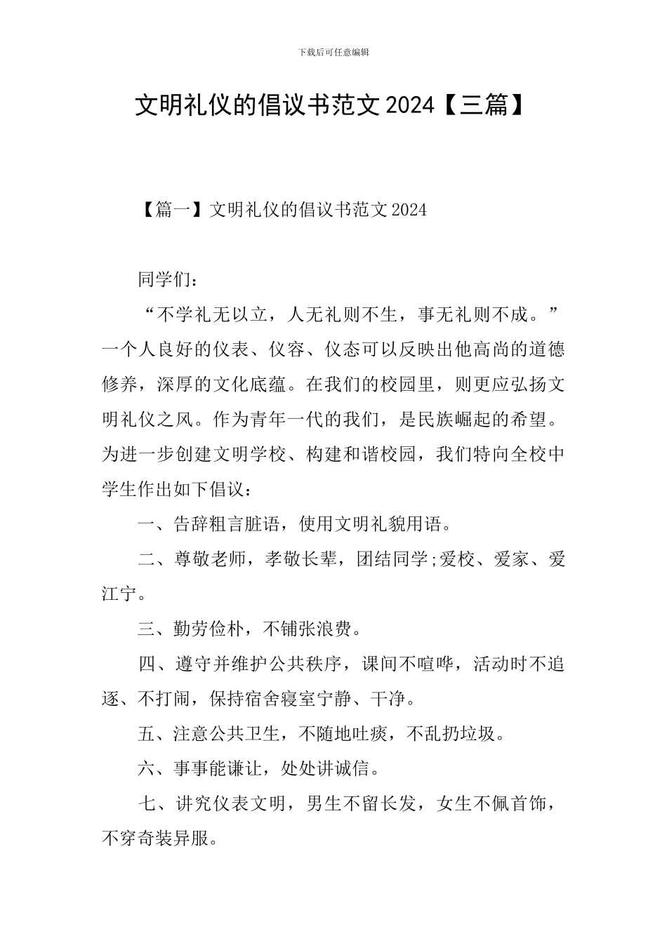 文明礼仪的倡议书范文2024_第1页