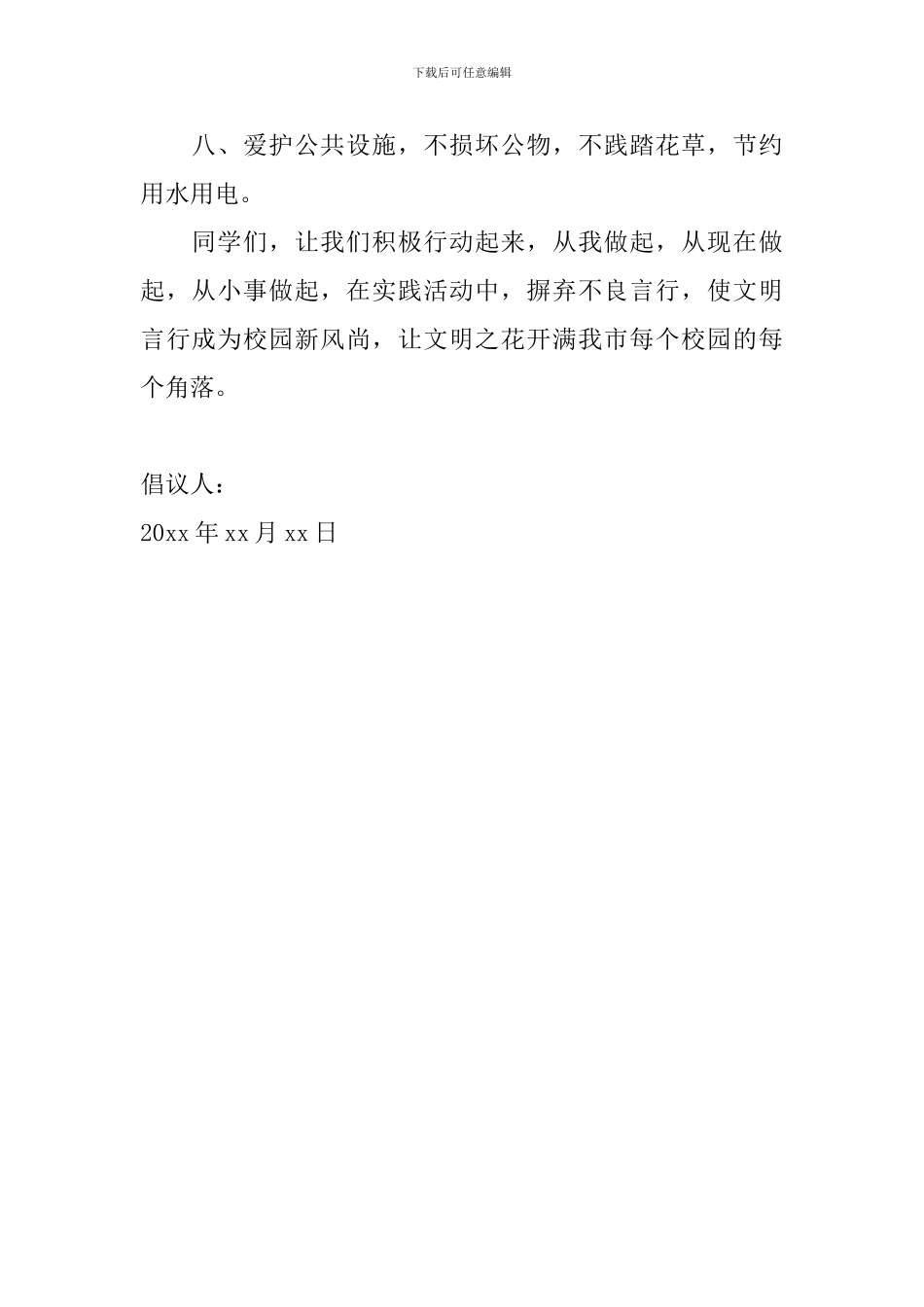 文明礼仪的倡议书范文2024_第2页