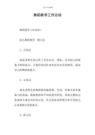 舞蹈教学工作总结