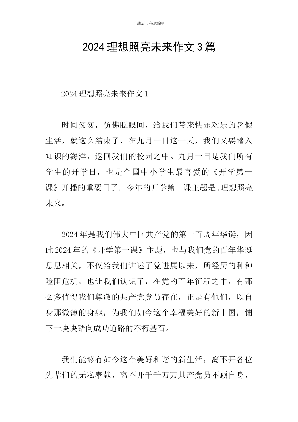 2024理想照亮未来作文3篇_第1页