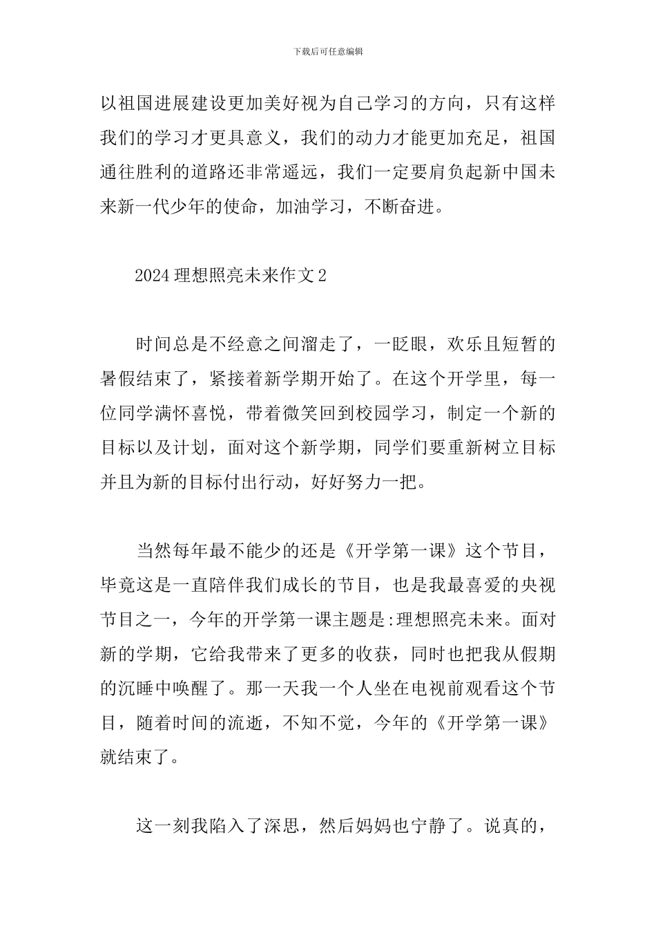 2024理想照亮未来作文3篇_第3页