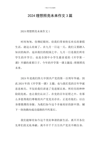 2024理想照亮未来作文3篇