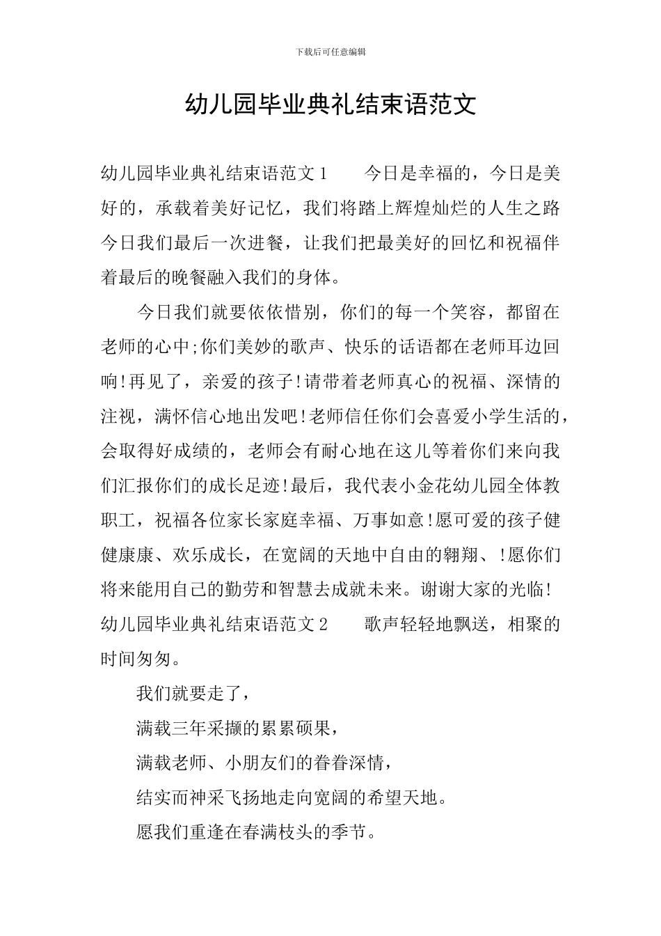 幼儿园毕业典礼结束语范文_第1页