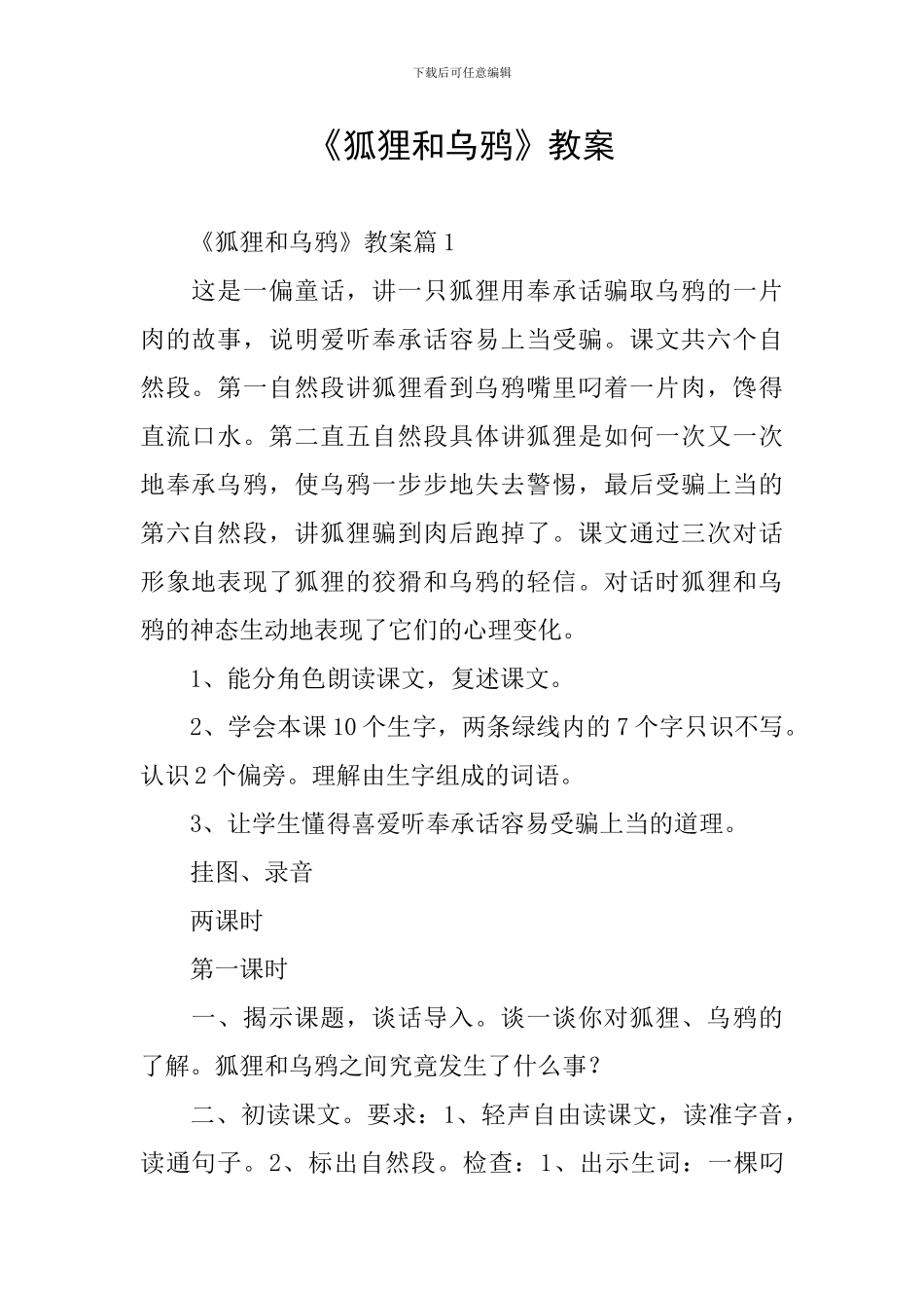 《狐狸和乌鸦》教案_第1页