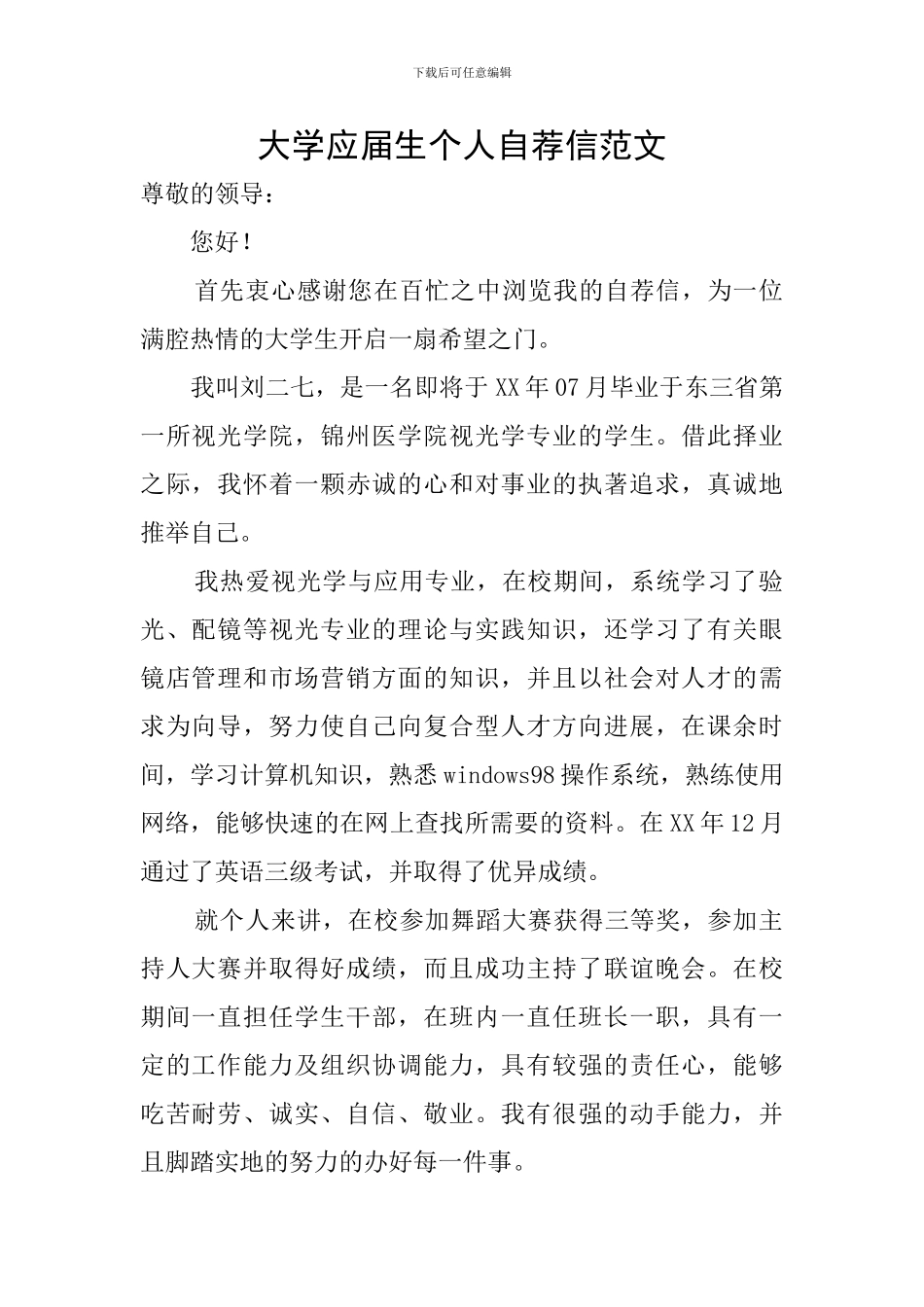 大学应届生个人自荐信范文_第1页