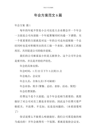 年会方案范文6篇