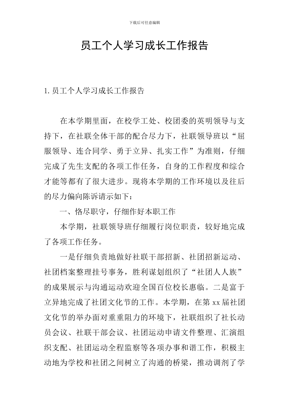 员工个人学习成长工作报告_第1页