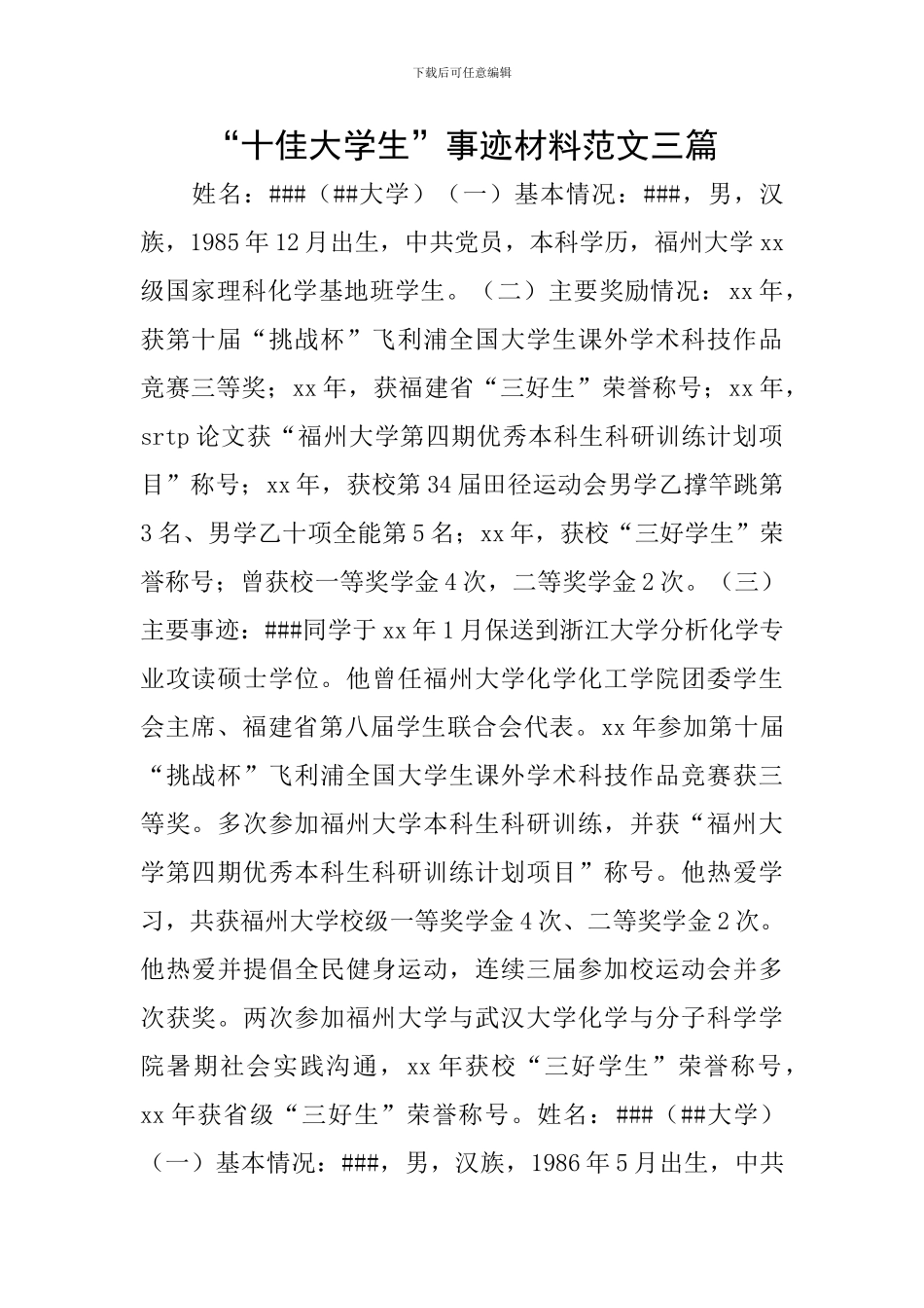 “十佳大学生”事迹材料范文三篇_第1页