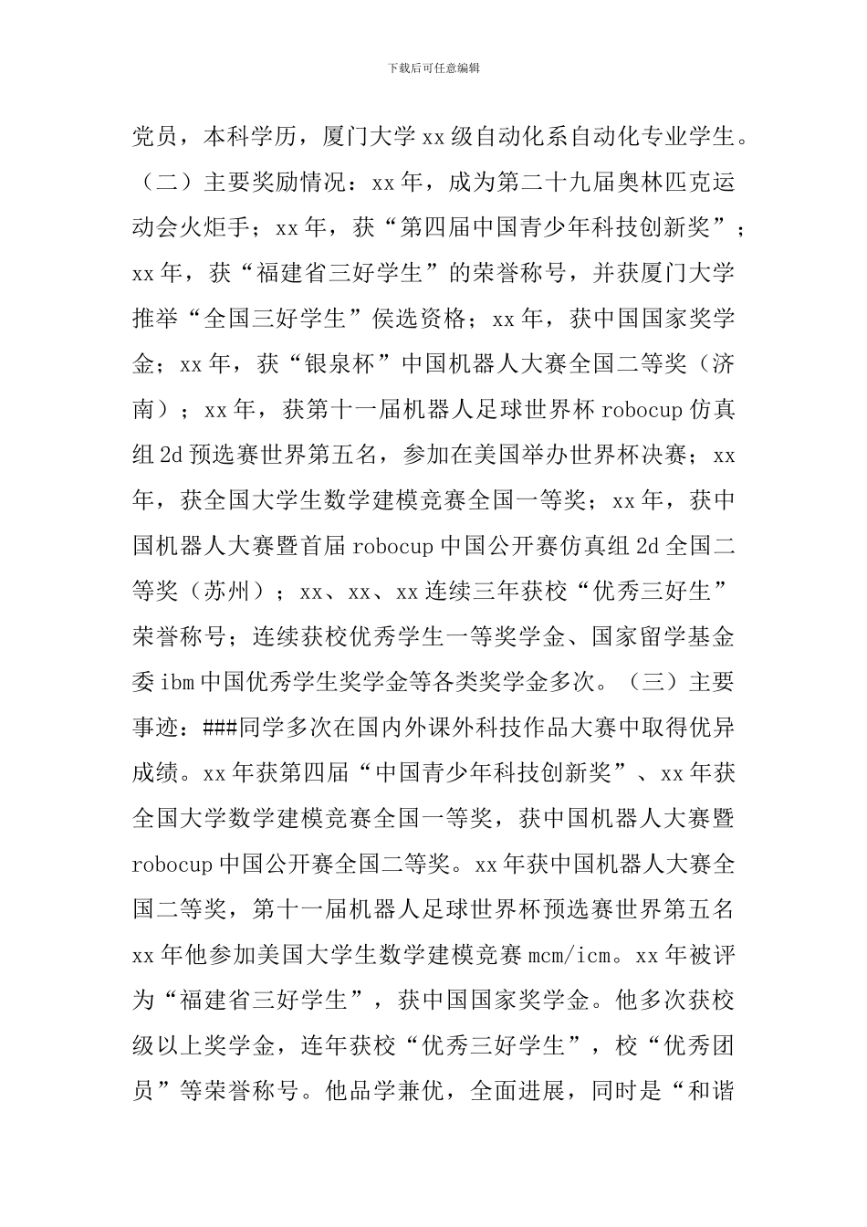 “十佳大学生”事迹材料范文三篇_第2页