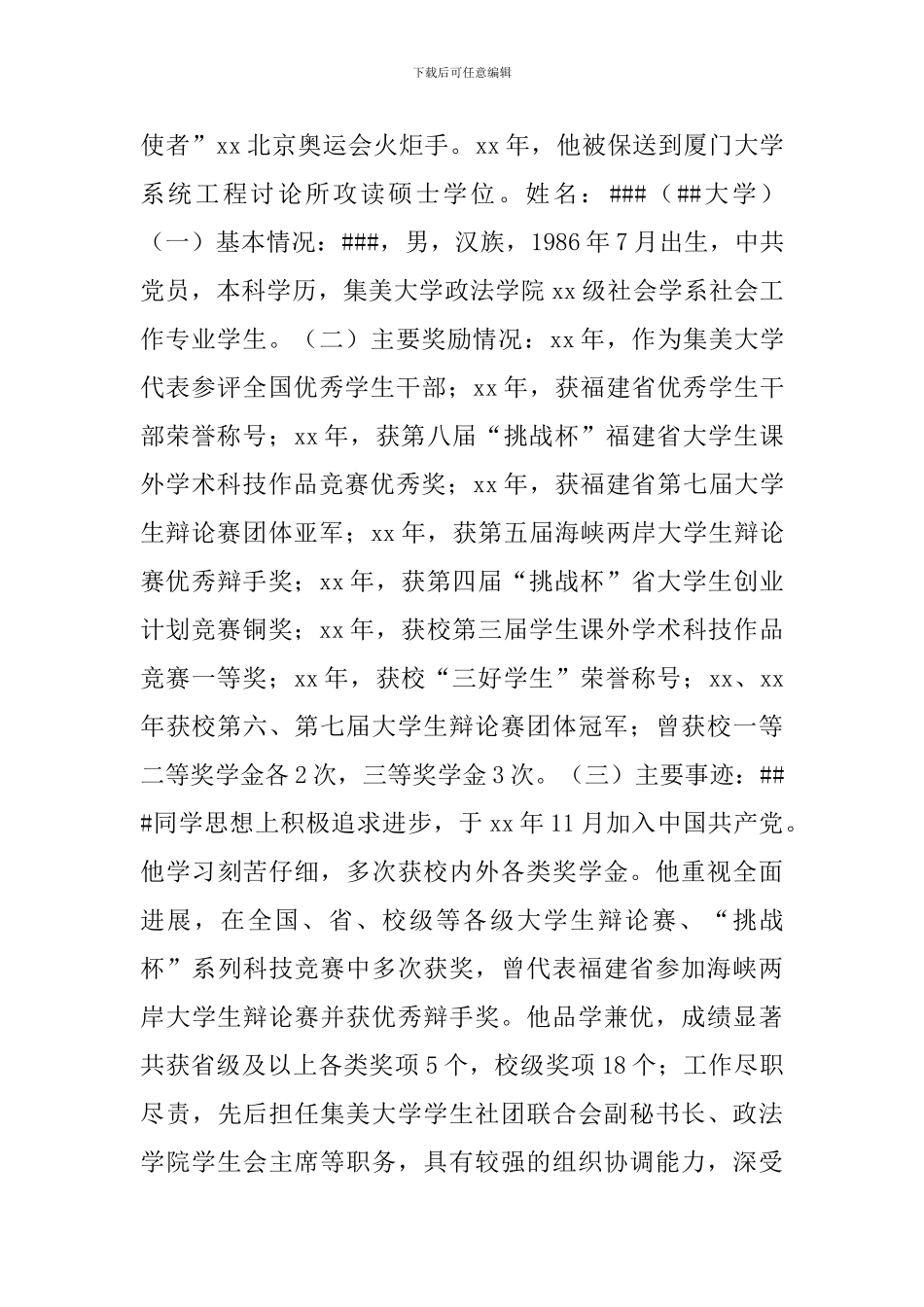 “十佳大学生”事迹材料范文三篇_第3页