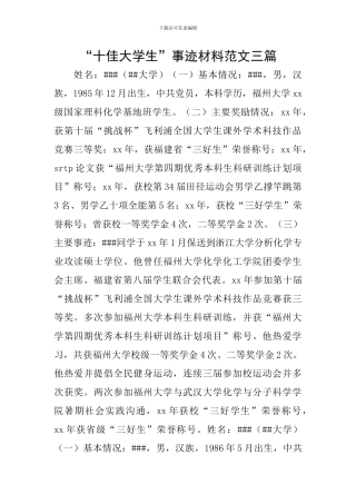 “十佳大学生”事迹材料范文三篇