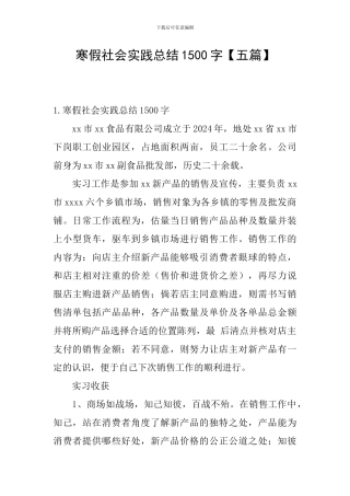 寒假社会实践总结1500字