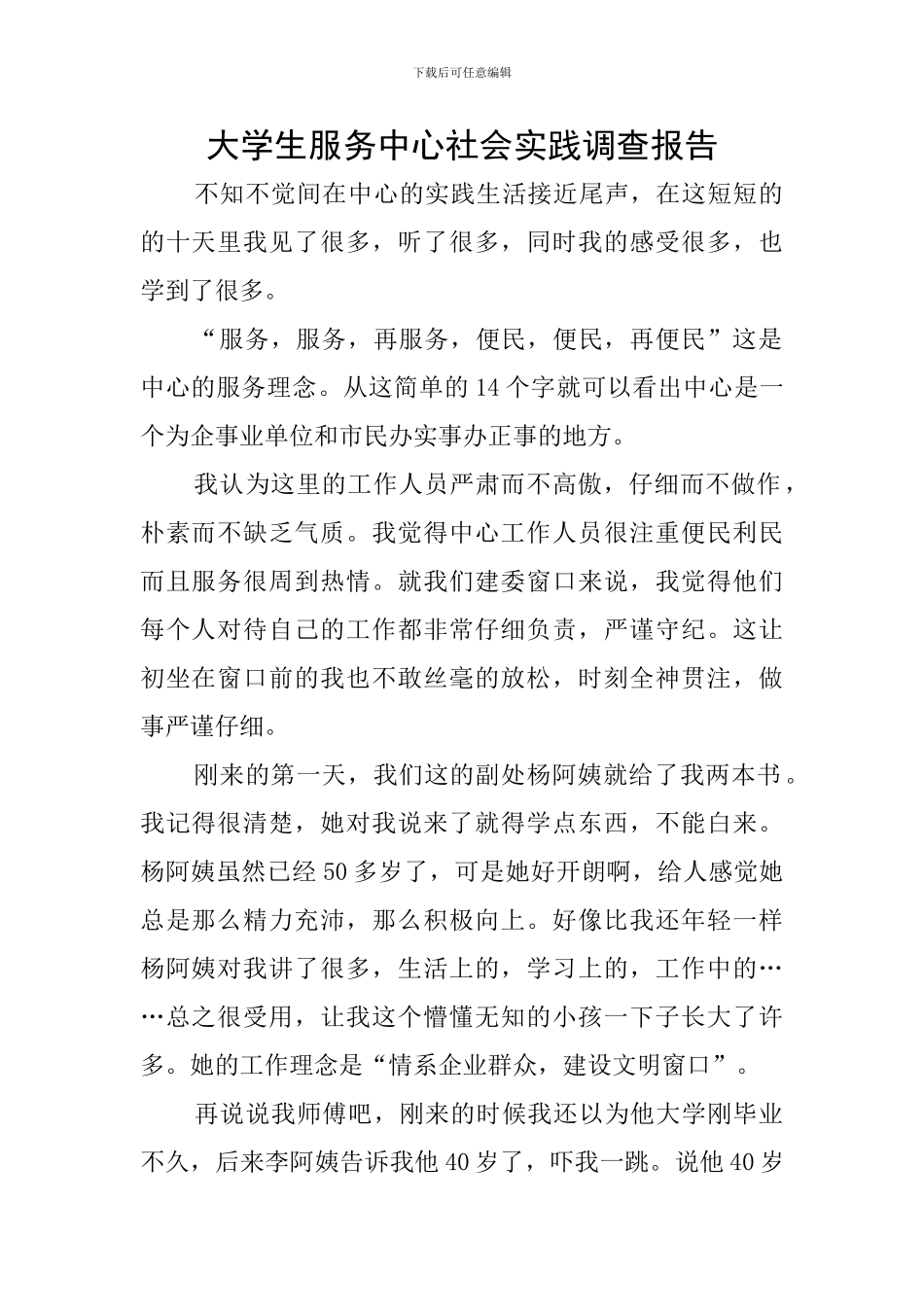 大学生服务中心社会实践调查报告_第1页