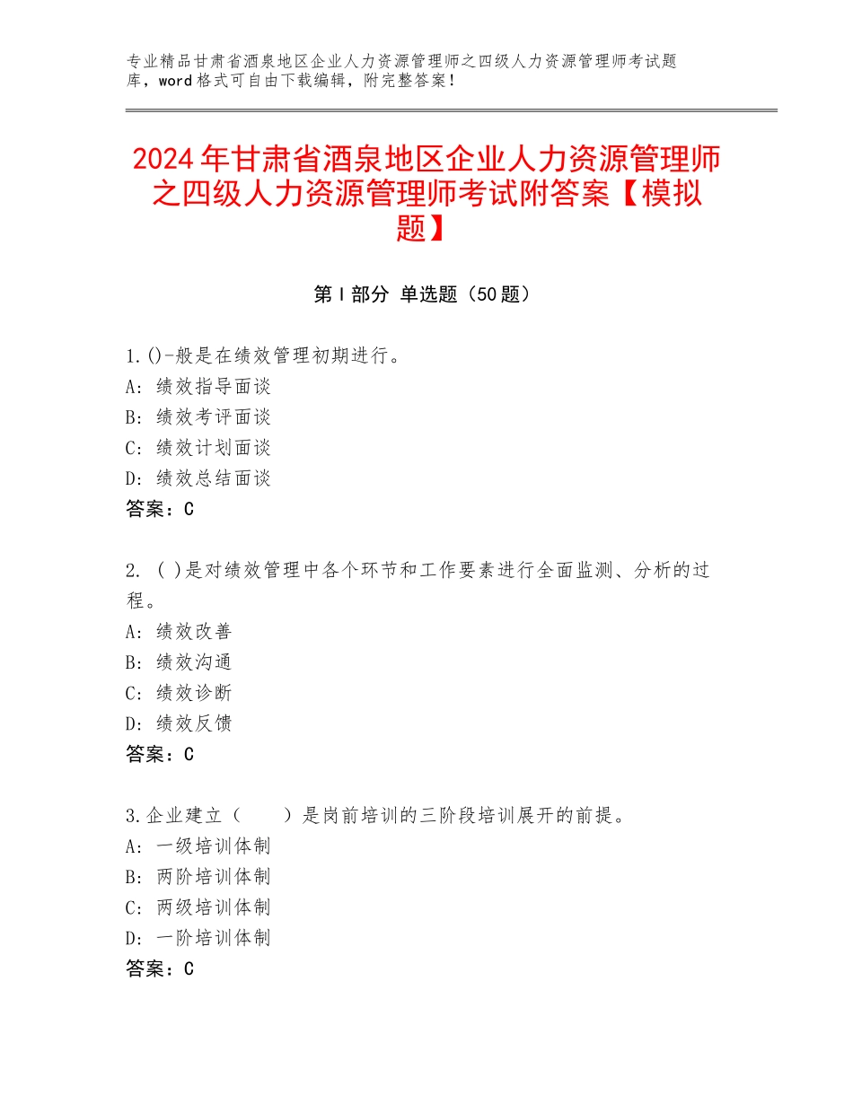2024年甘肃省酒泉地区企业人力资源管理师之四级人力资源管理师考试附答案【模拟题】_第1页