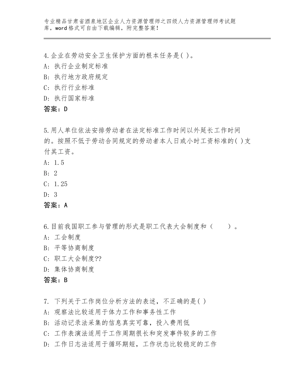 2024年甘肃省酒泉地区企业人力资源管理师之四级人力资源管理师考试附答案【模拟题】_第2页