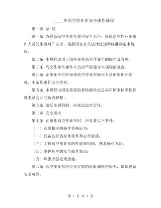 2024年高空作业车安全操作规程 