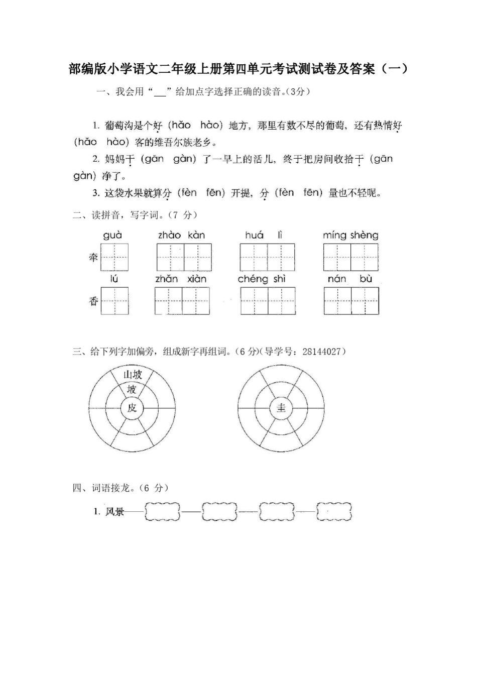 2020秋部编版小学语文二年级上册第四单元考试测试卷及答案 共五套 课_第1页