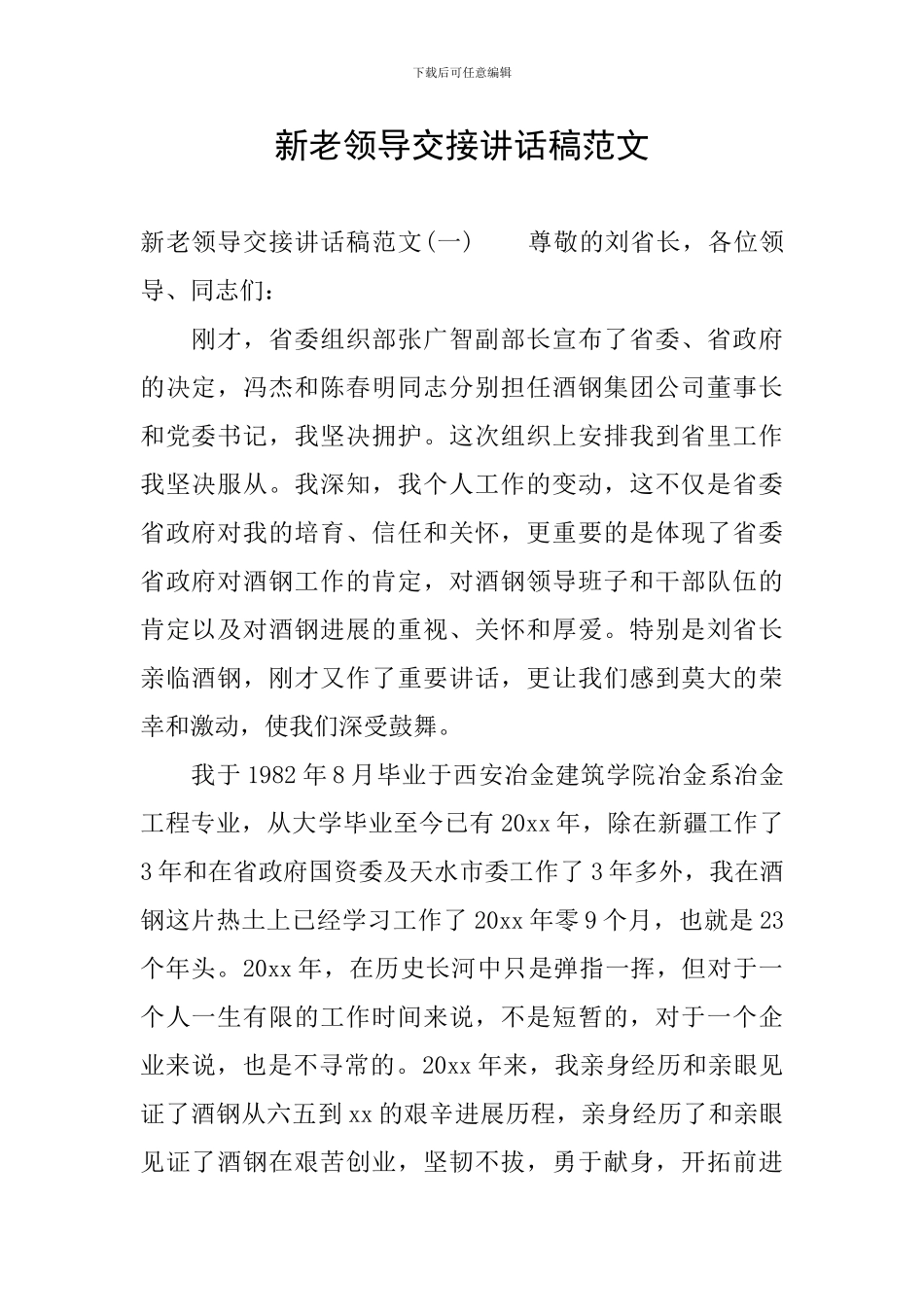 新老领导交接讲话稿范文_第1页