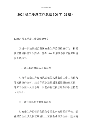 2024员工季度工作总结900字