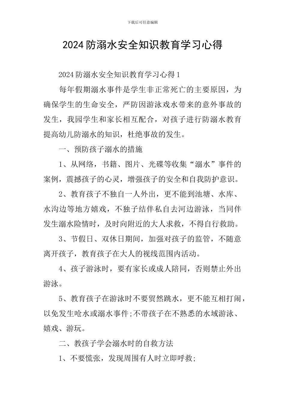 2024防溺水安全知识教育学习心得_第1页
