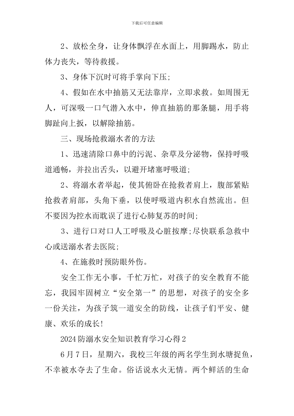 2024防溺水安全知识教育学习心得_第2页