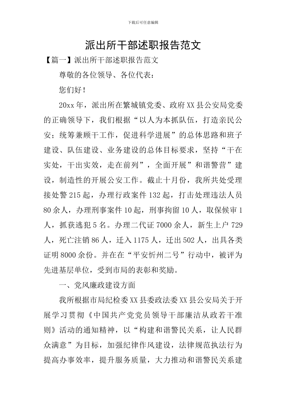 派出所干部述职报告范文_第1页