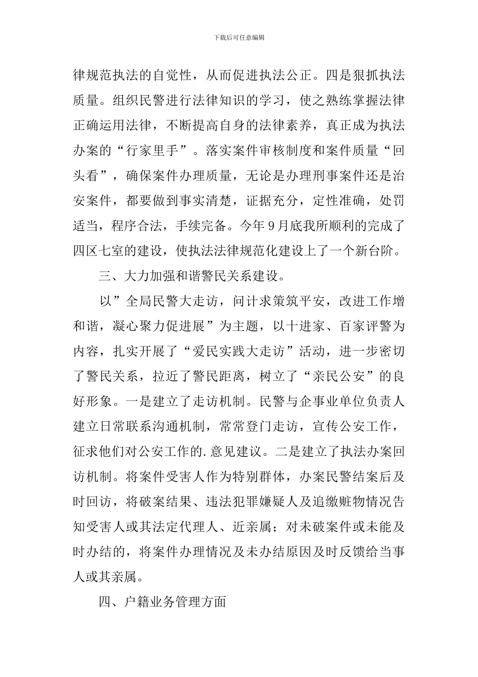 派出所干部述职报告范文_第3页