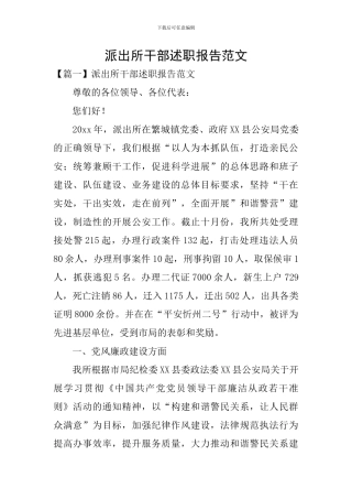 派出所干部述职报告范文