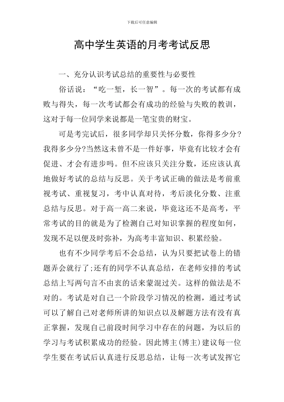 高中学生英语的月考考试反思_第1页