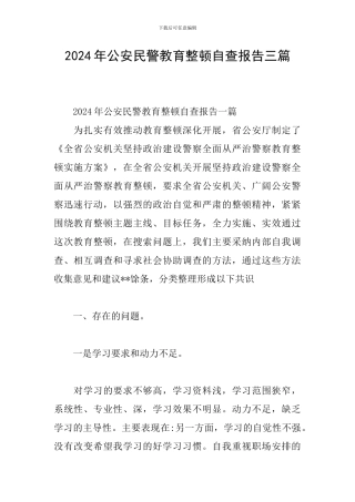 2024年公安民警教育整顿自查报告三篇