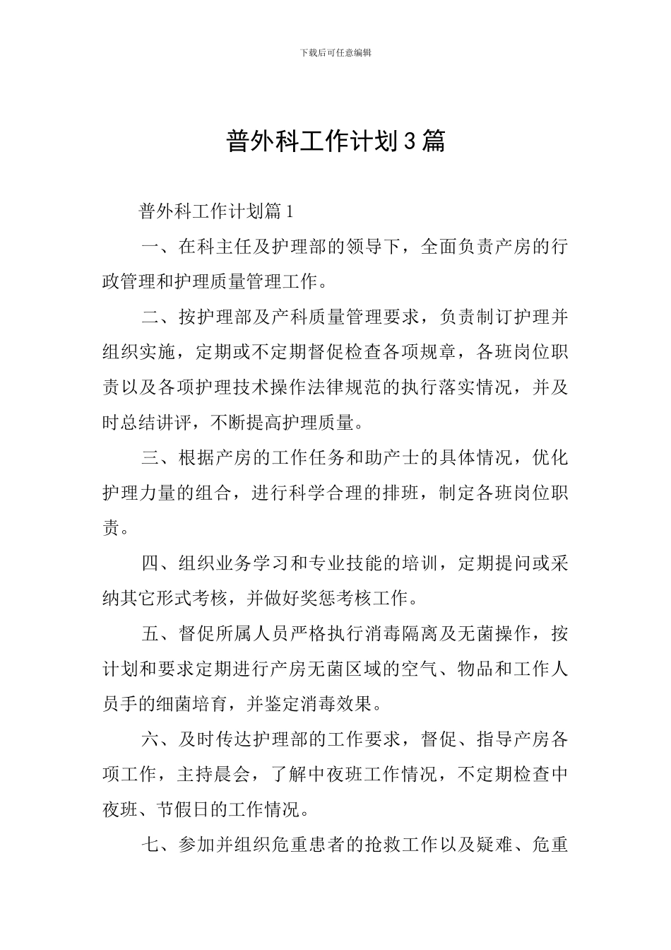 普外科工作计划3篇_第1页
