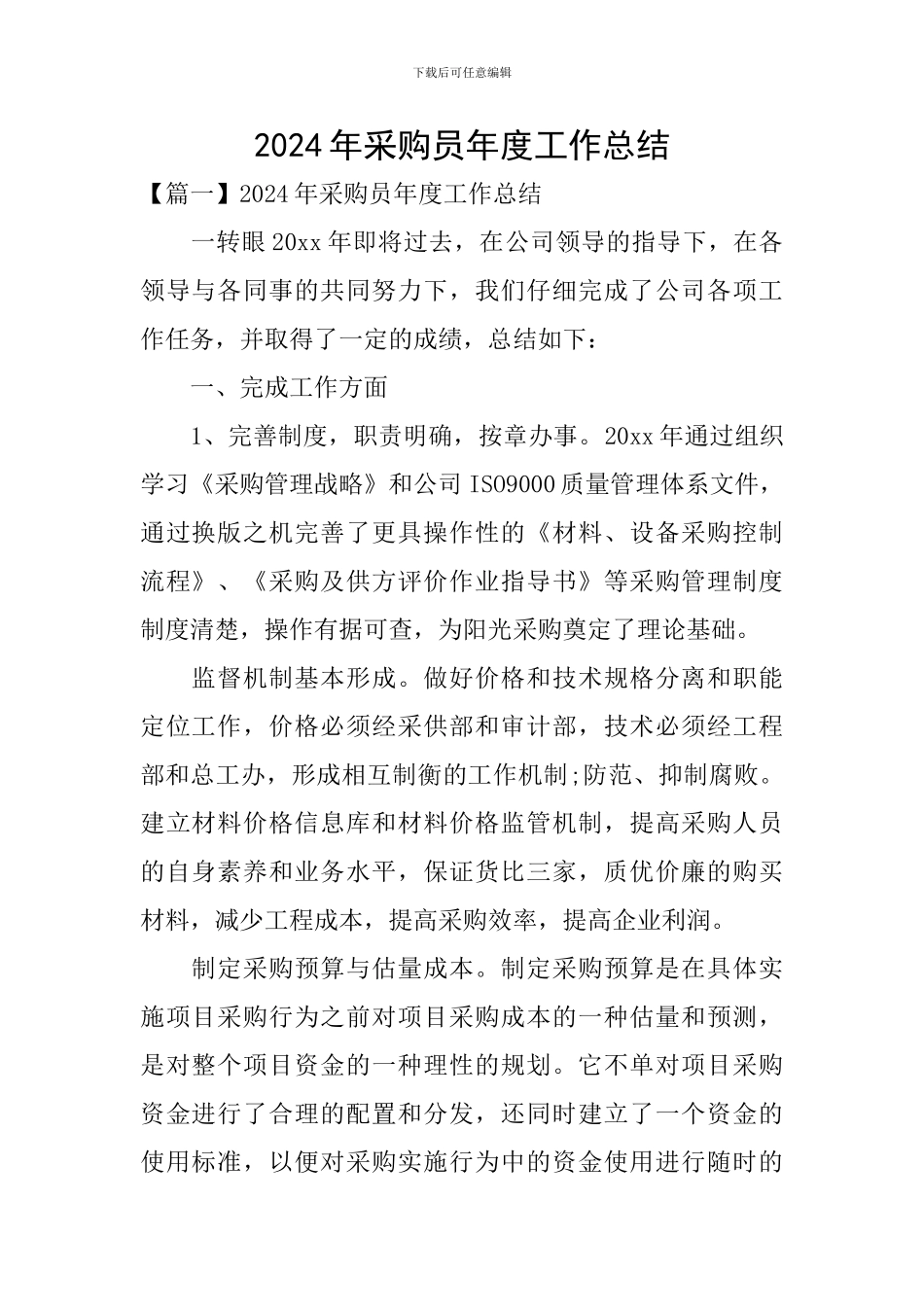 2024年采购员年度工作总结_第1页