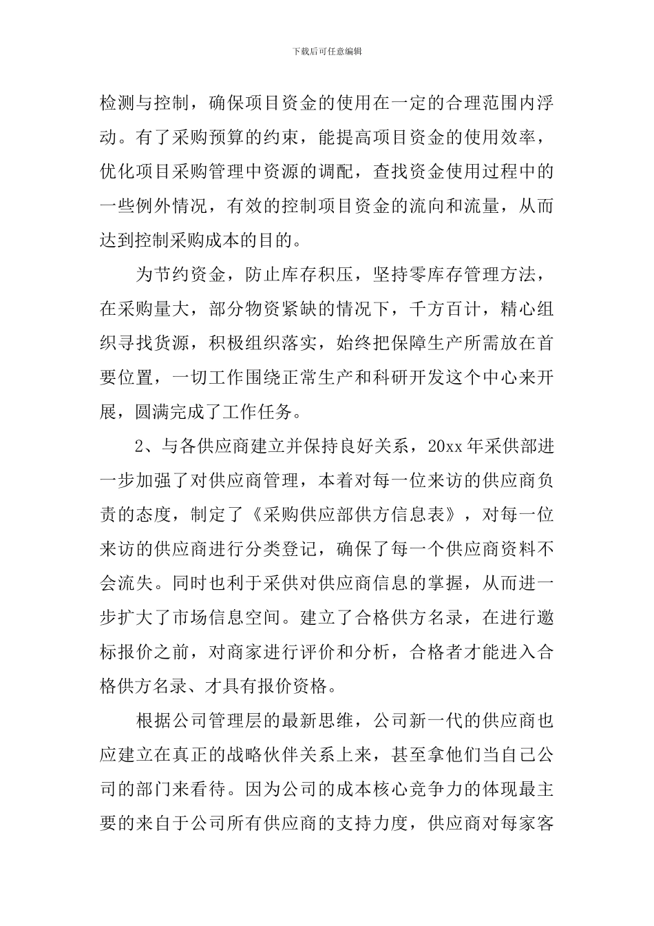 2024年采购员年度工作总结_第2页