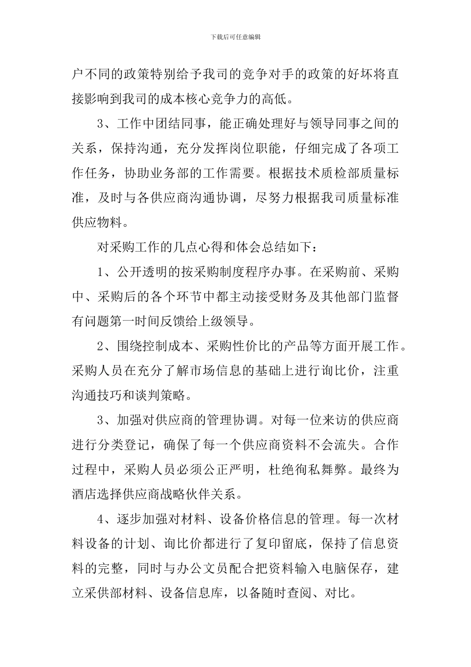 2024年采购员年度工作总结_第3页