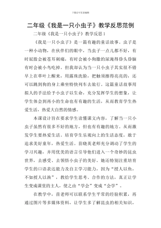 二年级《我是一只小虫子》教学反思范例