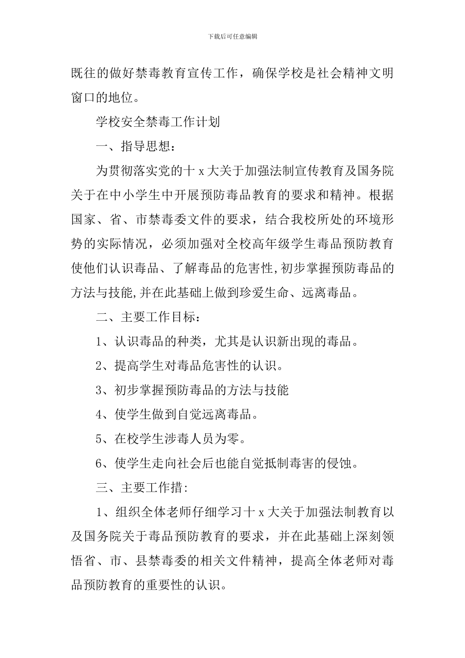 学校安全禁毒2024工作计划_第3页